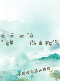 這里是封神，勵精圖治有什么用